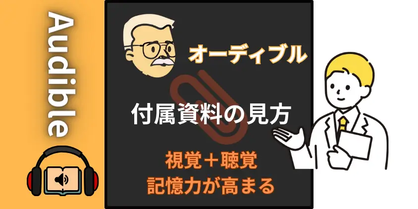 Audibleの付属資料・PDFで記憶力アップ！図表が見れない時の対処法も解説