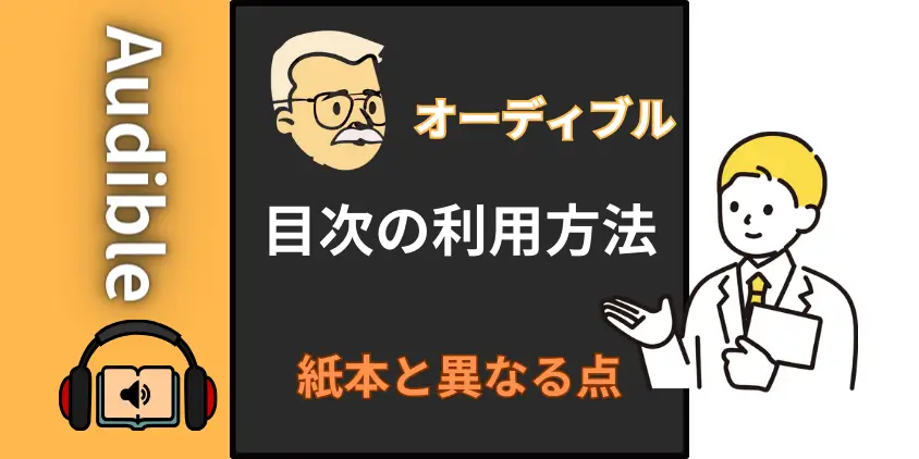 Audible（オーディブル）目次の利用方法【紙本と異なる点】