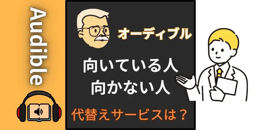 Audible（オーディブル）が向いている人・向かない人の特徴と代替案