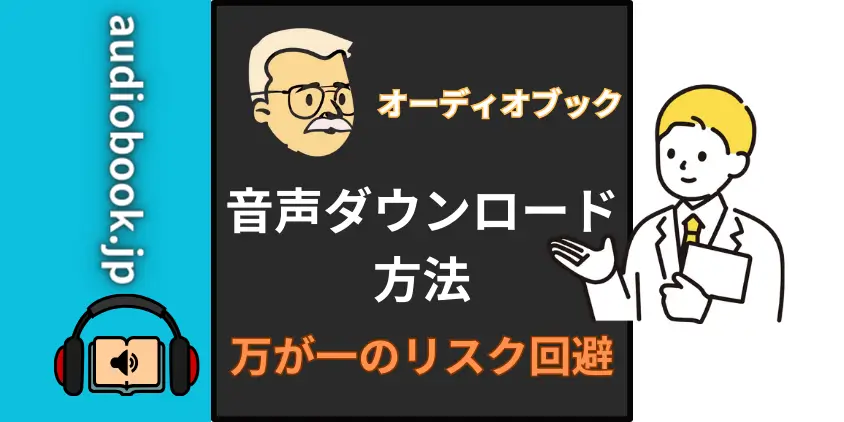 【audiobook.jp】音声ダウンロード方法と聴き方！万が一のリスク回避