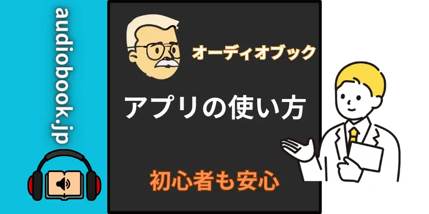 【攻略】audiobook.jpアプリの使い方！ゼロからの始め方と再生までの3ステップ