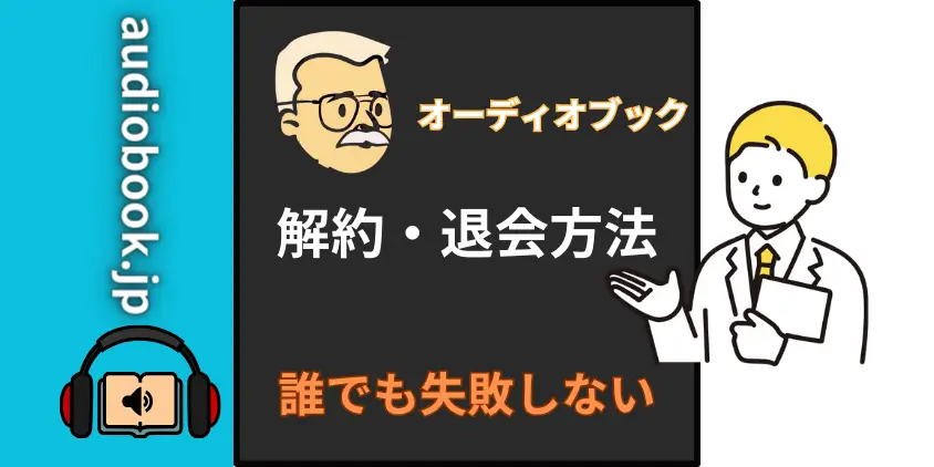 【早わかり】audiobook.jp聴き放題プランの解約方法！退会との違いも解説