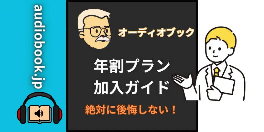 【割引】audiobook.jp年割プランは驚愕の37.4%オフ！失敗しない完全ナビ