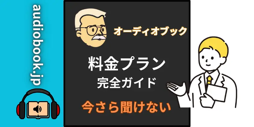 【いくら得？】audiobook.jp料金プラン完全攻略！お得な選び方を伝授