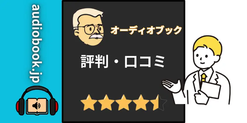 【必見】audiobook.jpリアルな評判・口コミ！83.7%の人が感じた感想を公開