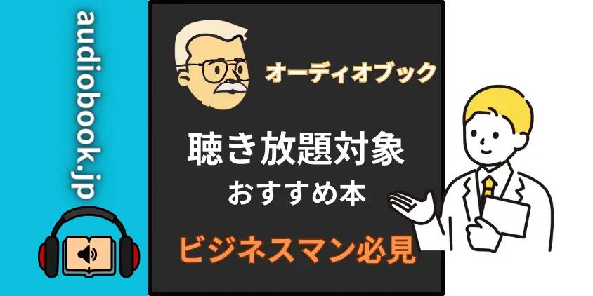 【audiobook.jp】聴き放題おすすめビジネス書！最前線で活躍するビジネスマン向け