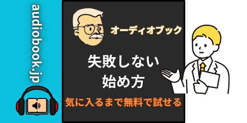 【焦ると失敗】オーディオブック無料サンプルを5分聴いてから加入しよう！