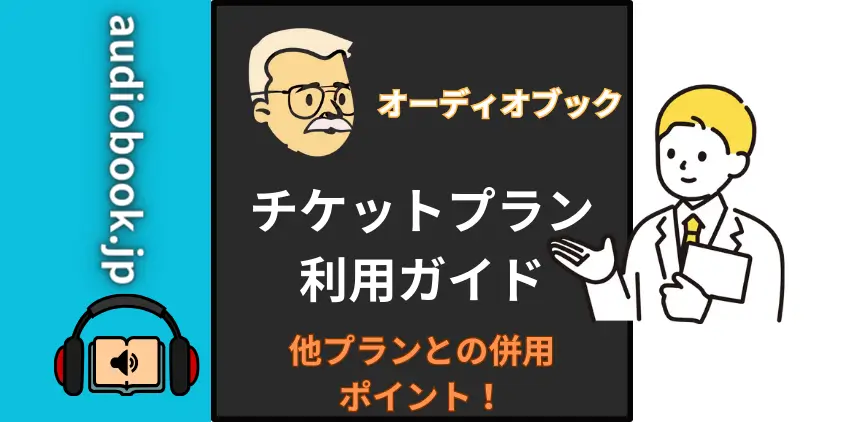 【どう使う？】audiobook.jpチケットプラン！他プラン併用時の注意点