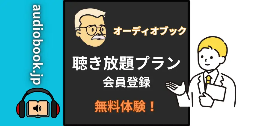 【絶対貰える】audiobook.jp聴き放題プランの無料体験！たった3分で登録完了