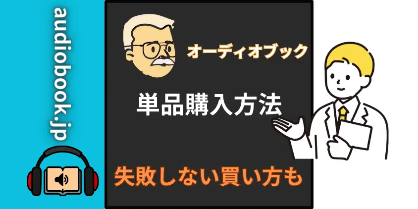 【ありがちなミス】audiobook.jpのコインは割高！損しない単品購入方法