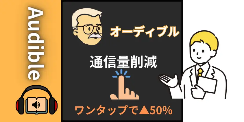 Audible通信量をワンタップで50%節約する方法【安心のストリーミング再生】