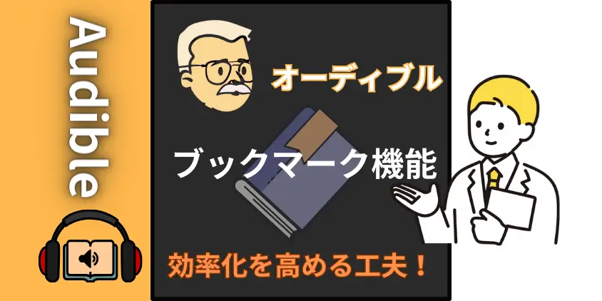 Audibleブックマーク＆クリップ機能が便利すぎる【効率的な読書に最適！】