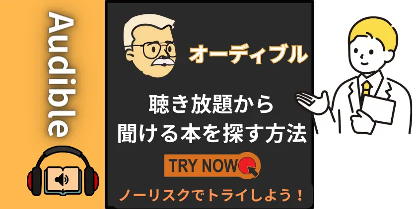 【非会員限定】オーディブル会員にならなくても聞ける本を探す方法