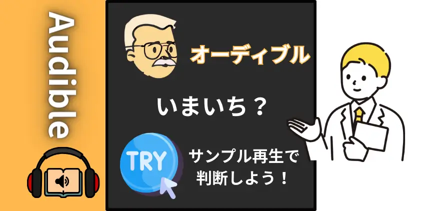 【ウソ】オーディブルはいまいち？やめた人の声から加入の失敗を避けよう！