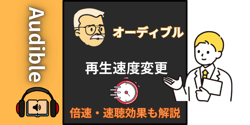 オーディブルの再生速度変更で情報効率アップ！【倍速や速聴の効果も紹介】