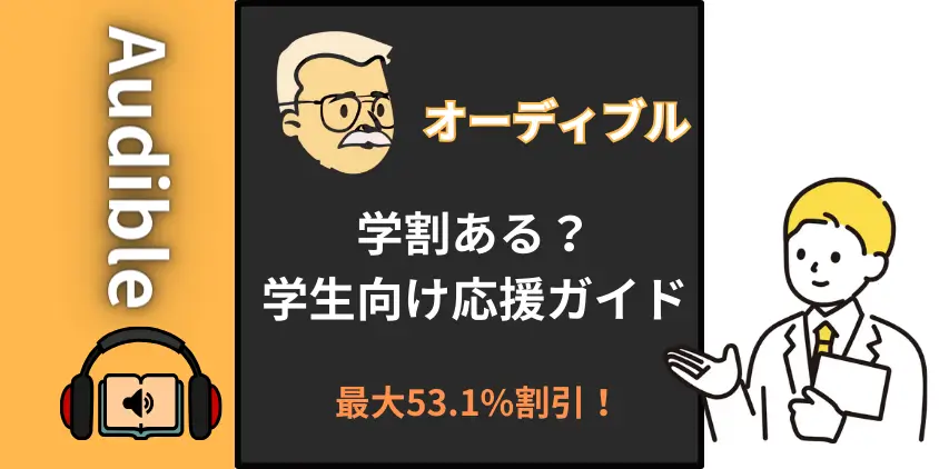 【最大53.1%割引】オーディブルの学割・学生向け応援ガイド特集！