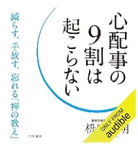 心配事の9割は起こらない