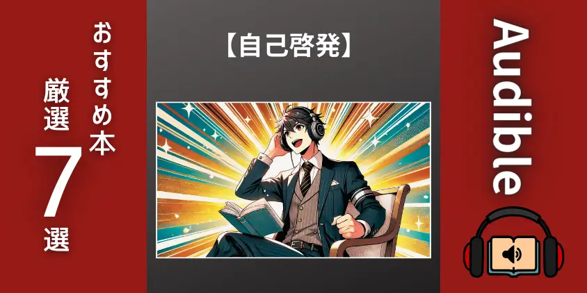 【成功に導く】オーディブルで自己啓発しよう！おすすめ聴き放題7選