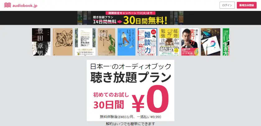 audiobook.jp-30day-free