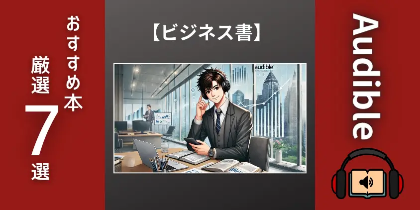 【将来に差がでる】オーディブルのビジネス書！おすすめ聴き放題7選