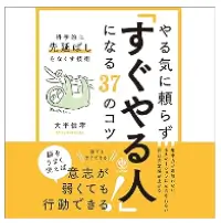 やる気に頼らず「すぐやる人」になる37のコツ