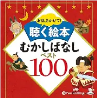 むかしばなしベスト100