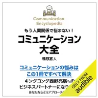 もう人間関係で悩まない!コミュニケーション大全