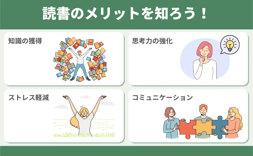 読書のメリットを知ろう!
