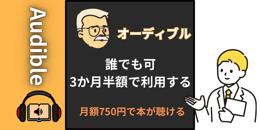 【裏技】オーディブルを3か月半額で利用！月額750円で本が聴ける