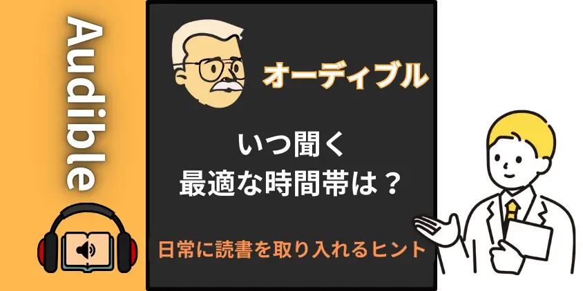 【ヒント】オーディブルはいつ聞く？日常に読書を取り入れる最適な時間帯