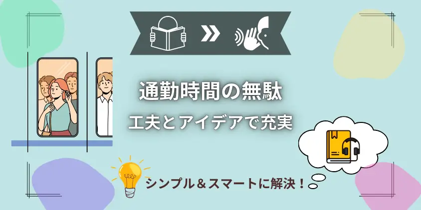 【解消】通勤時間を無駄にしない工夫とアイデア！人生をもっと充実させよう