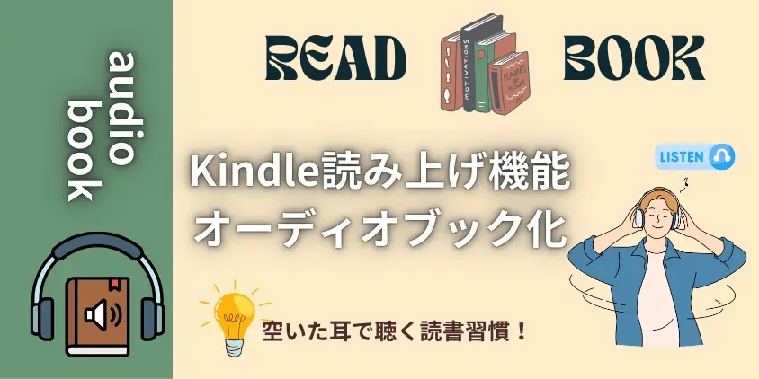 【魅力解剖】Kindle音声読み上げ活用術！好奇心を刺激する体験