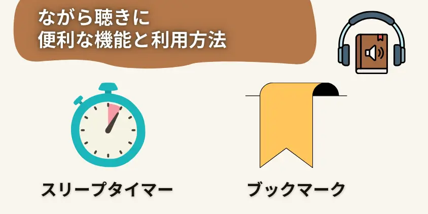 ながら聴きに便利な機能と利用方法