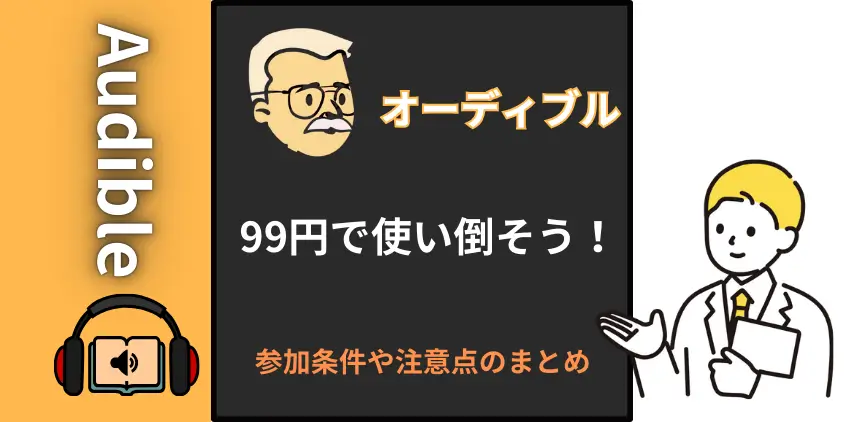 【優待】オーディブルを99円で使い倒そう！参加条件や注意点のまとめ