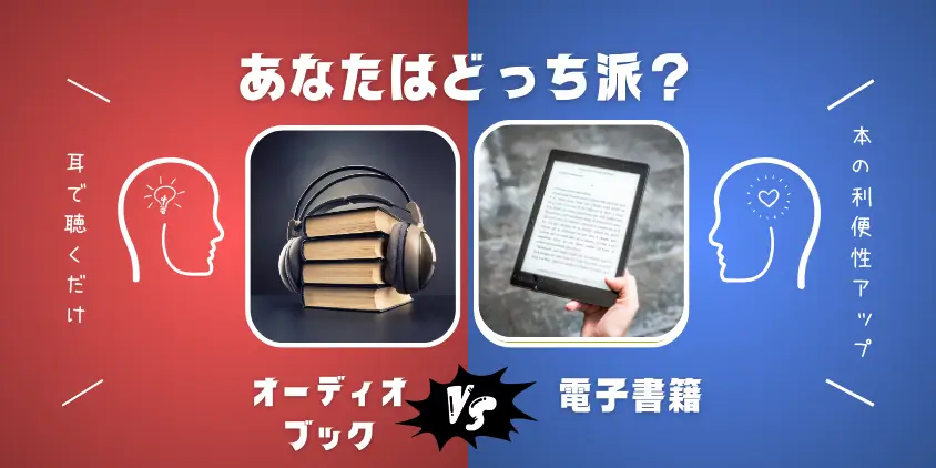 【比較】オーディオブックと電子書籍！あなたに合ったスタイルの選び方