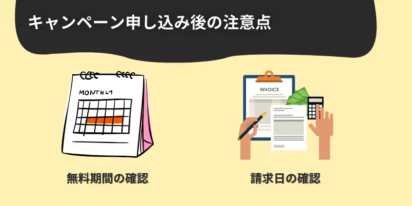 プライム会員限定キャンペーン申し込み後の注意点