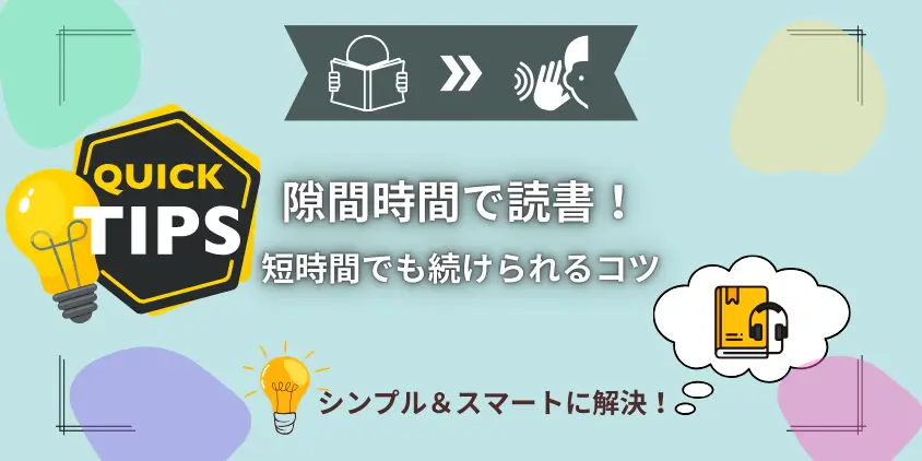 【常識】隙間時間で読書！短時間でも続けられるコツとテクニック5選