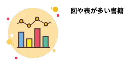 図や表が多い書籍