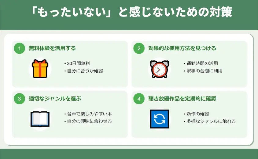 「もったいない」と感じないための対策