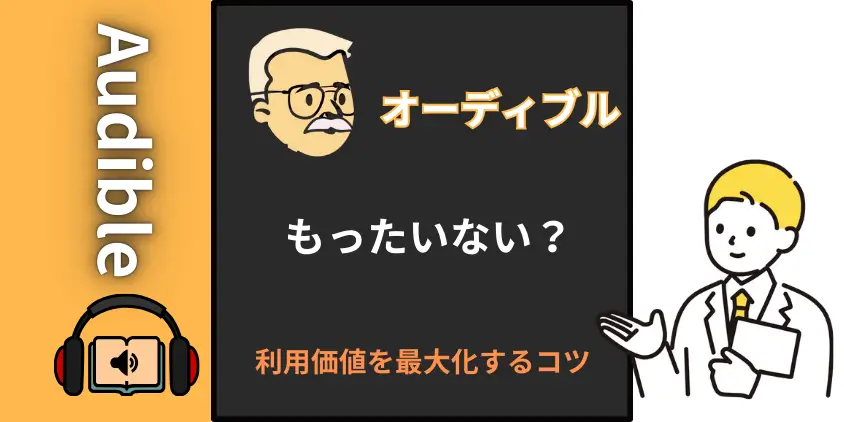 【経験談】オーディブルがもったいないと感じる理由と驚異の魅力！