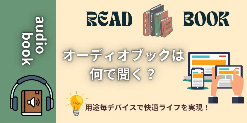 【満喫】オーディオブックは何で聞く？用途毎デバイスで快適ライフを実現