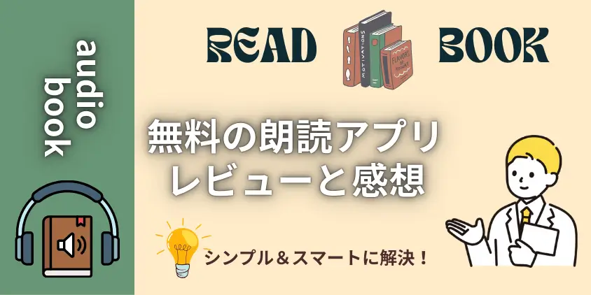 【公開】無料の朗読アプリを一挙レビュー！おすすめ厳選リストと感想