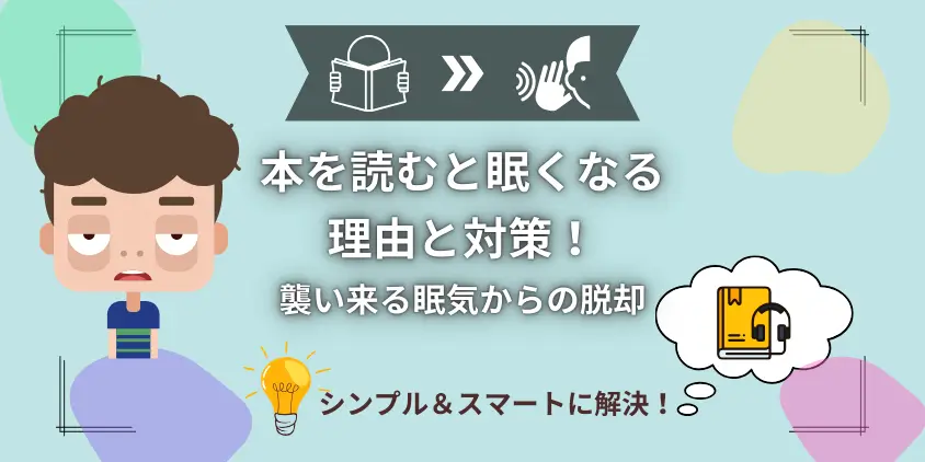 【撃退】本を読むと眠くなる理由！プロが教える対策でマンネリ脱却