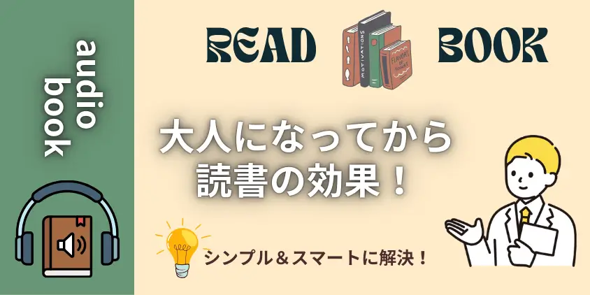 【遅くない】大人になってからの読書効果！成功者がこっそり実践するコツ