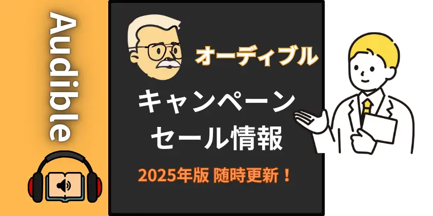 【2025年2月】Amazonオーディブル！キャンペーン・セール情報