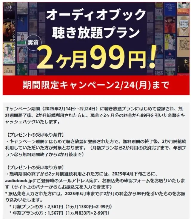 聴き放題プラン2か月99円キャンペーン