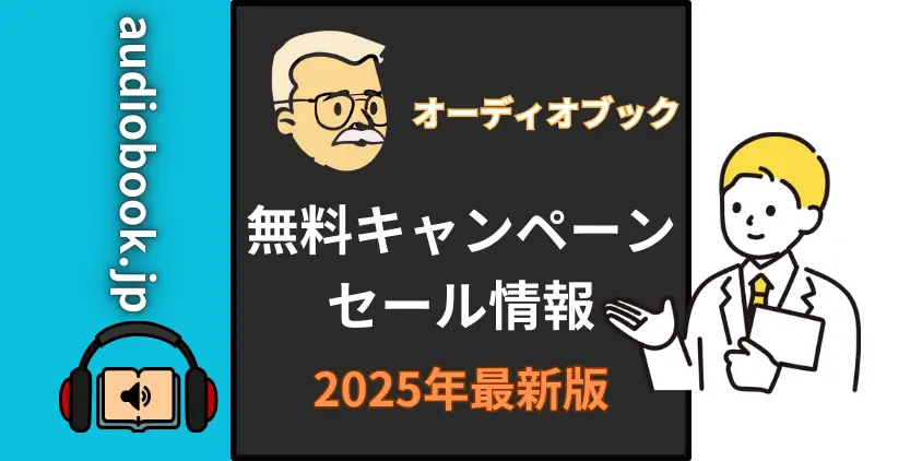 【2025年2月】audiobook.jp無料体験キャンペーン・セール情報