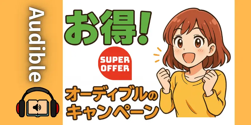 【2025年4月】Amazonオーディブル！キャンペーン・セール情報