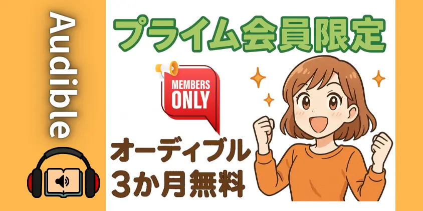 【プライム会員限定】Audible（オーディブル）3か月無料体験の始め方