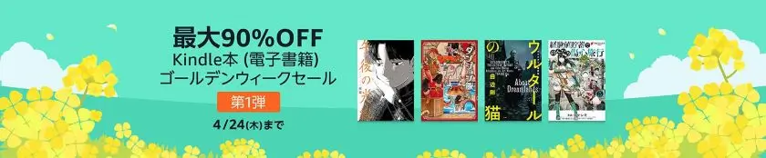 【最大90%OFF】Kindle本 (電子書籍) ゴールデンウィークセール